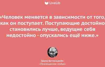 Просвещенное сердце. Учебник по выживанию в концлагере Бруно Беттельхейм родился в 1903 году в…