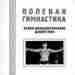 Анохин А.К. — Волевая гимнастика. Психо-физиологические движения «Чудесная гимнастика» или «Волевая гимнастика» доктора Анохина…