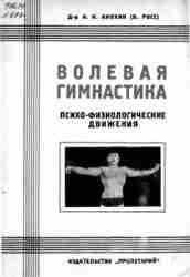 Анохин А.К. — Волевая гимнастика. Психо-физиологические движения «Чудесная гимнастика» или «Волевая гимнастика» доктора Анохина…