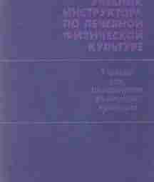 Правосудов В. П. — Учебник инструктора по лечебной физической культуре. — 1980 Учебник по…