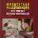 Пархотик И.И. Физическая реабилитация при травмах верхних конечностей Для специалистов, интересующихся современными аспектами реабилитации,…