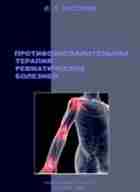 Противовоспалительная терапия ревматических болезней — Насонов Е.Л. Практическое руководство «Противовоспалительная терапия ревматических болезней» под…