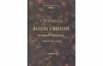 Е. Залесова: Учебникъ массажа и шведской врачебной гимнастики Врач Е.Н. Залесова (1856-1924) внесла большой…