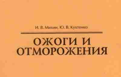 Ожоги и отморожения Учебное руководство «Ожоги и отморожения» от Волгоградского мед.университета рассматривает современные данные…