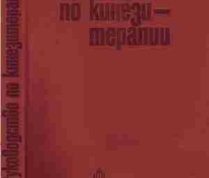 «РУКОВОДСТВО ПО КИНЕЗИТЕРАПИИ», Бонев Л., Слынчев П., 1978 год. Настоящее издание является первой попыткой…