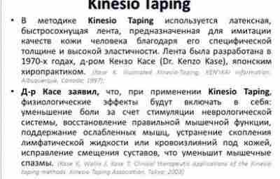 Кинезиотейпы («kinesio» — движение и «tape»- лента) — этим словом называют разноцветные ленты, которые…