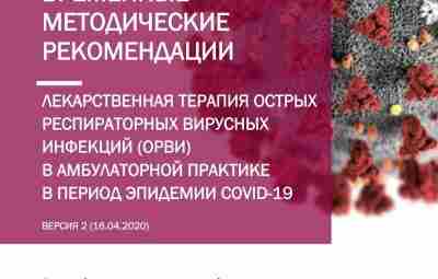 Терапия ОРВИ в период эпидемии COVID-19 Весна — традиционный сезон ОРЗ и ОРВИ. И…