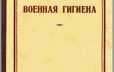 «Военная гигиена» — 1949 год Учебное пособие для курсантов военных училищ 1949 года издания….