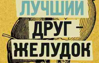 «Мой лучший друг — желудок». Осторожно, доказательная диетология! Книга, которую написала Eлена Мотова -…