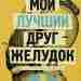 «Мой лучший друг — желудок». Осторожно, доказательная диетология! Книга, которую написала Eлена Мотова -…