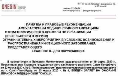 Памятка для стоматологов от медицинских адвокатов Онегин Груп (Санкт-Петербург) #коронавирус #стоматология ПАМЯТКА И ПРАВОВЫЕ…