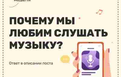 Чем музыка является для человека? Ответ на вопрос «почему мы любим слушать музыку?» абсолютно…