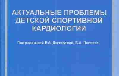 Под редакцией Е.А. Дегтяревой, Б.А. Поляева Актуальные проблемы детской спортивной кардиологии Своевременная диагностика сердечно-сосудистых…