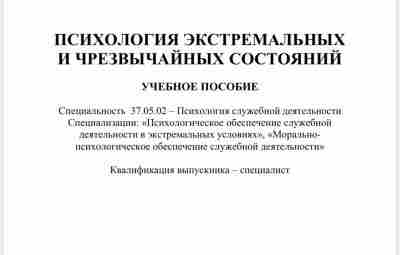 Психология экстремальных и чрезвычайных состояний Учебное пособие 2016 года Северо-Кавказского Федерального Университета. Составлено как…