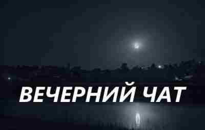 Друзья! Специально для Ваших вопросов и просто свободного общения нами было решено два раза…