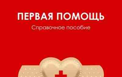 Пособие по первой помощи от Красного Креста Белоруссии Даже во время эпидемии людям случается…