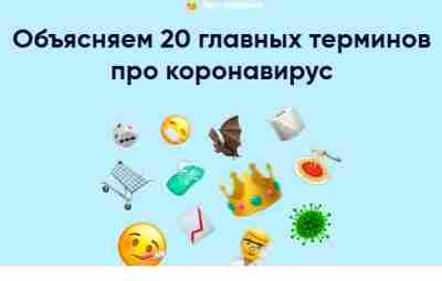 20 главных терминов про коронавирус Кто такой нулевой пациент и что такое Covid-19? Отличается…