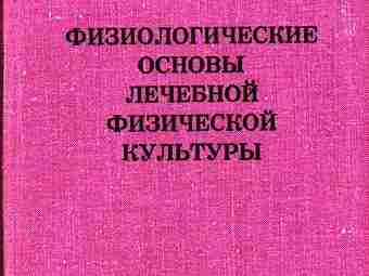 «ФИЗИОЛОГИЧЕСКИЕ ОСНОВЫ ЛЕЧЕБНОЙ ФИЗКУЛЬТУРЫ», М.Р.Могендович, И.Б.Тёмкин, 1975 г