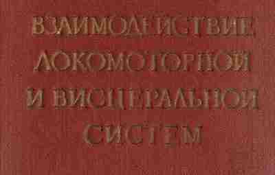 «Взаимовлияние локомоторной и висцеральных систем», Могендович М.Р. В настоящее время физиология располагает значительным фактическим…