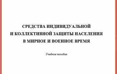 Средства индивидуальной и коллективной защиты населения Средства индивидуальной и коллективной защиты населения в мирное…