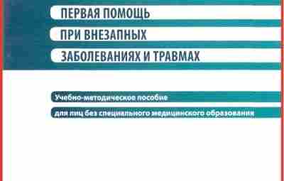 Первая помощь при внезапных заболеваниях и травмах Что важно — для лиц без специального…