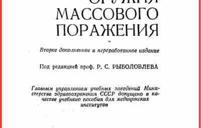 Токсикология отравляющих веществ и защита от оружия массового поражения Учебное пособие для медицинских институтов…