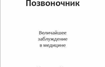 Данное пособие проводит черту между доказательным и псевдонаучным мнениями появлением болей в области позвоночника