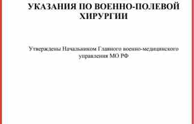 Указания по военно-полевой хирургии Утверждены в 2013 году начальником главного военно-медицинского управления Министерства Обороны…