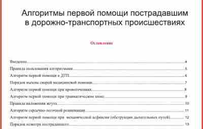 Алгоритмы первой помощи пострадавшим в ДТП Учебное пособие для водителей, год издания 2009. Небольшая…