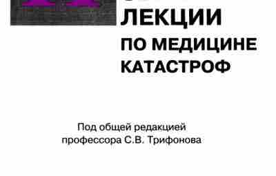 Лекции по медицине катастроф Сборник 2001 года от Российской медицинской академии последипломного образования. Рассказывается…