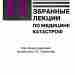 Лекции по медицине катастроф Сборник 2001 года от Российской медицинской академии последипломного образования. Рассказывается…
