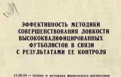 Эффективность методики совершенствования ловкости высококвалифицированных футболистов в связи с результатами ее контроля — Нуримов,…