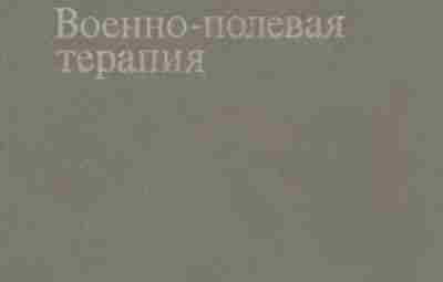 Военно-полевая терапия Учебник 1983 года, рассматриваются вопросы организации эффективной терапевтической помощи на этапах эвакуации,…