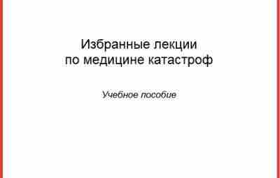 Избранные лекции по медицине катастроф Учебное пособие от Тверской Медицинской академии. Довольно обзорное, но…