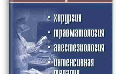 «Политравма» — учебное пособие Учебник по политравме, Украина 2012. Содержит разделы по 14 видам…