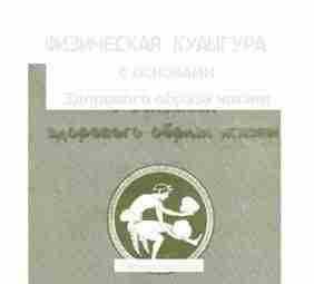 Физическая культура с основами здорового образа жизни — Ципин Л.Л. Описание: В учебном пособии…