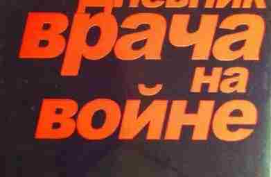 «Этот блокнот незачем бросать в огонь, в нём и так бушует пламя» После скоротечного…