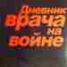 «Этот блокнот незачем бросать в огонь, в нём и так бушует пламя» После скоротечного…