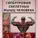 Гипертрофия скелетных мышц человека — Самсонова, А.В. Описание: В монографии изложена теория и практика…
