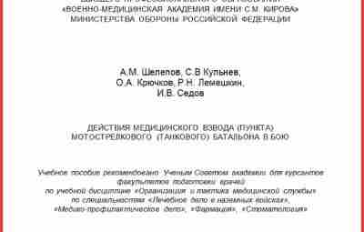 Действия медицинского взвода в бою — учебник Учебное пособие от ВМА им.Кирова «Действия медицинского…