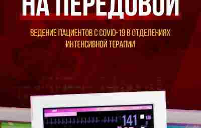 На передовой: рекомендации EMCrit по ведению пациентов с COVID-19 в отделениях интенсивной терапии #коронавирус…