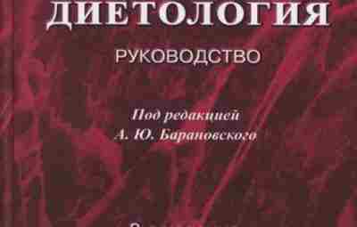 А.Ю. Барановский Диетология Тематика нового руководства по диетологии существенно отличается от предыдущего широтой вопросов…