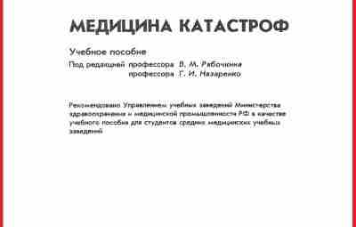 Медицина катастроф, учебник Учебное пособие 1996 года для студентов среднего медицинского образования. Приведена медико-тактическая…