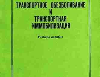 Транспортная иммобилизация Пособие 1973 года, посвящено вопросам транспортного обезболивания и транспортной иммобилизации. Много иллюстраций,…