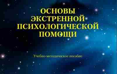 Учебник «Основы экстренной психологической помощи» Учебно-методическое пособие выпущено Дагестанским государственным педагогическим университетом и составлено…