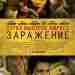 «Деконструкция» – художественный фильм «Заражение» (2011), в котором была предсказана коронавирусная пандемия — разбирает…