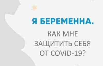 #беременность #коронавирус Я беременна. Как мне защитить себя от COVID19? Необходимо ли беременным проходить…