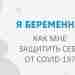 #беременность #коронавирус Я беременна. Как мне защитить себя от COVID19? Необходимо ли беременным проходить…