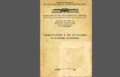 Кровотечения и их остановка в полевых условиях Интересное пособие послевоенного периода. Несмотря на научные…