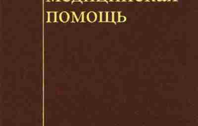 Первая [медицинская] помощь — большой обзорный учебник 2000 г. Несмотря на название, в современном…